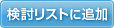検討リストに追加